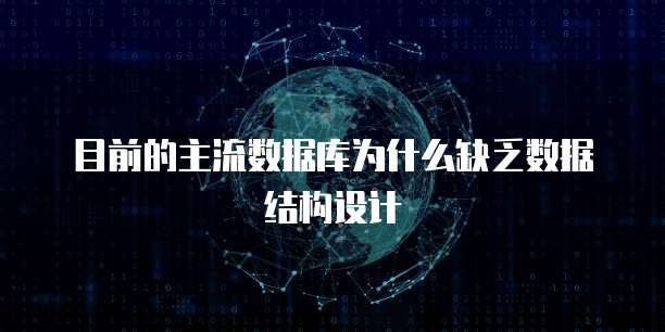 目前的主流数据库为什么缺乏数据结构设计