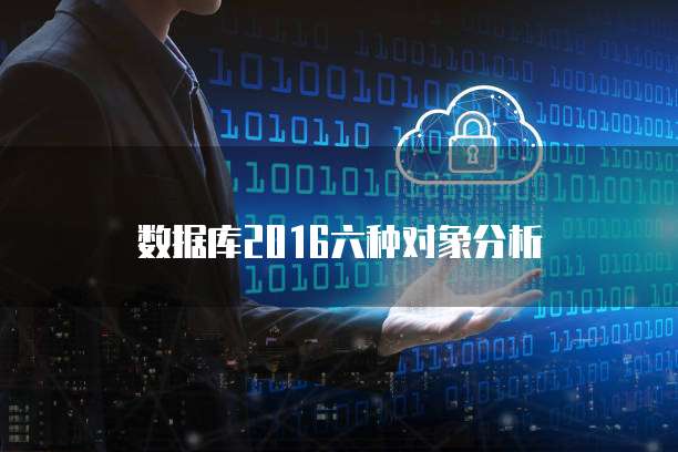 数据库2016六种对象分析