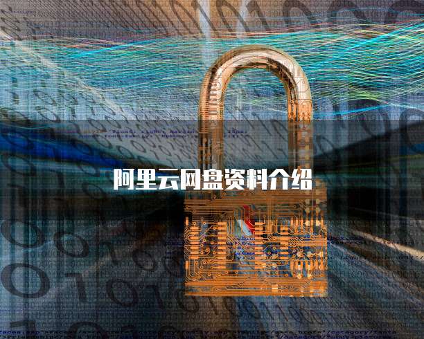 阿里云网盘资料介绍