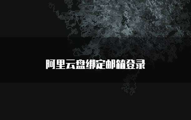 阿里云盘绑定邮箱登录