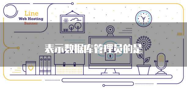 表示数据库管理员的是