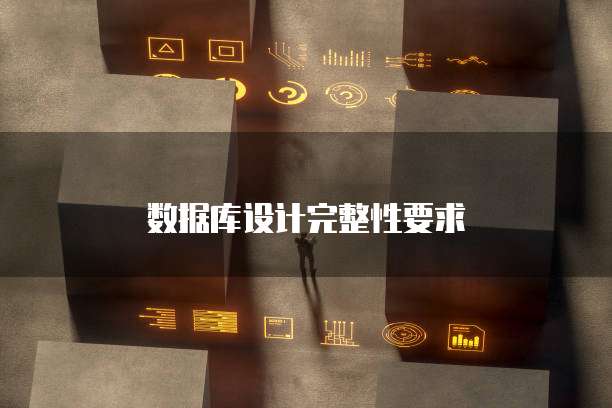 数据库设计完整性要求