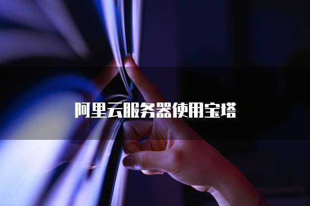 阿里云服务器使用宝塔