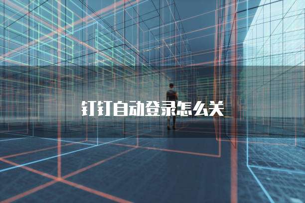 钉钉自动登录怎么关