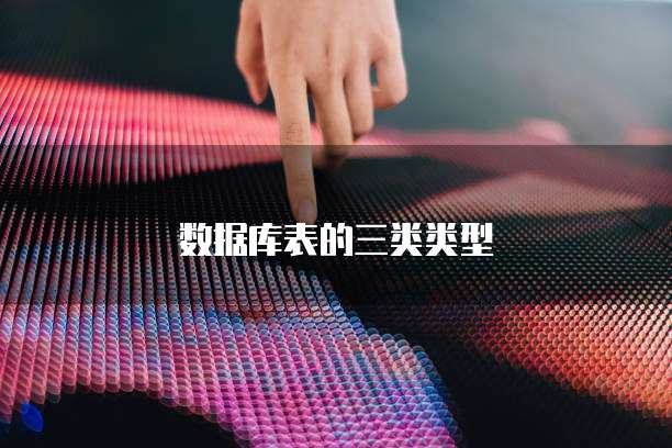 数据库表的三类类型