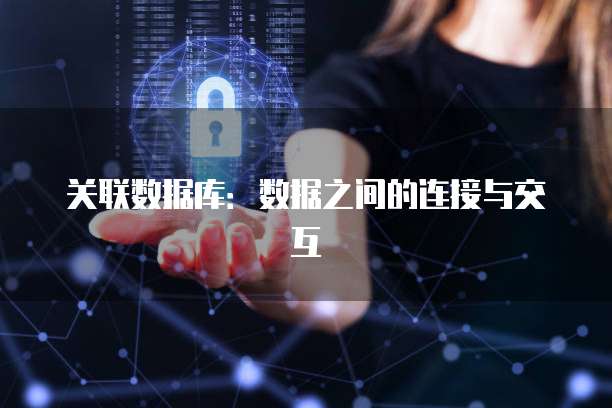 关联数据库：数据之间的连接与交互