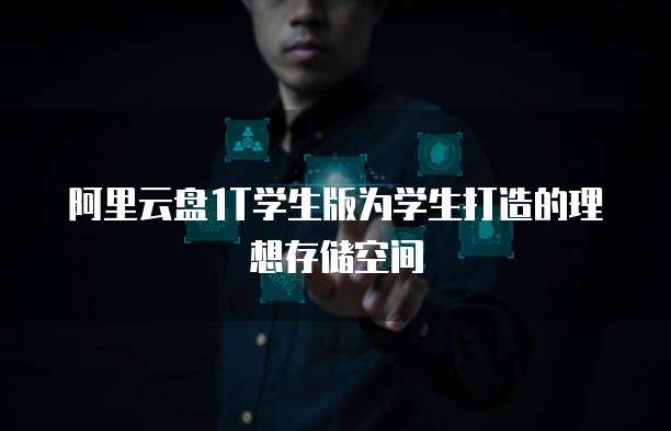 阿里云盘1T学生版为学生打造的理想存储空间