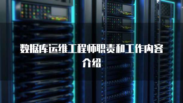 数据库运维工程师职责和工作内容介绍