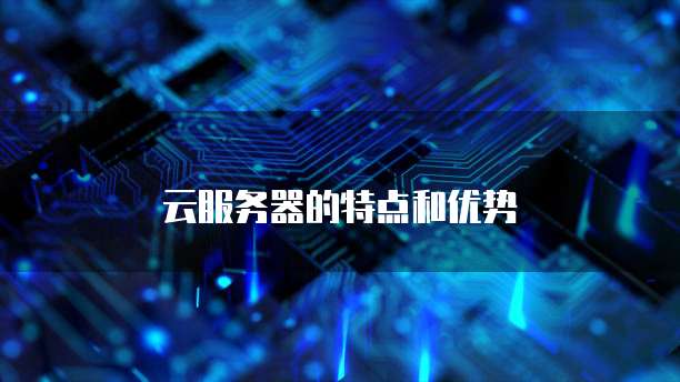 云服务器的特点和优势