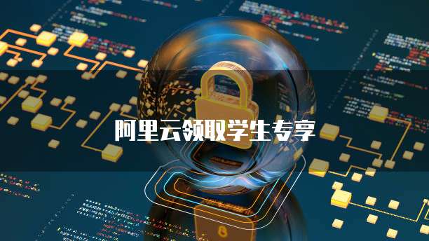 阿里云领取学生专享