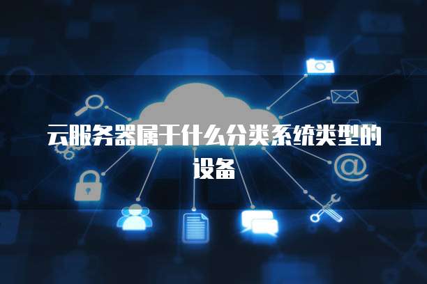 云服务器属于什么分类系统类型的设备
