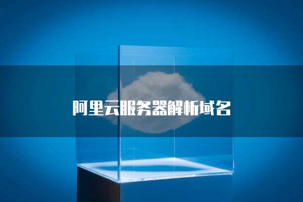 阿里云服务器解析域名