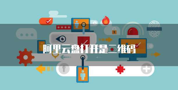阿里云盘打开是二维码