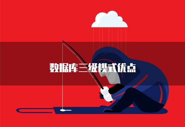 数据库三级模式优点