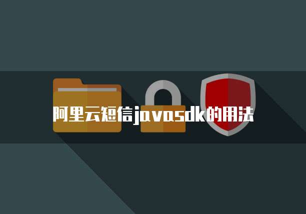 阿里云短信javasdk的用法