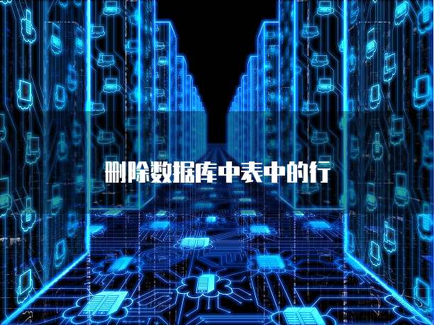 删除数据库中表中的行