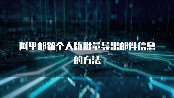 阿里邮箱个人版批量导出邮件信息的方法