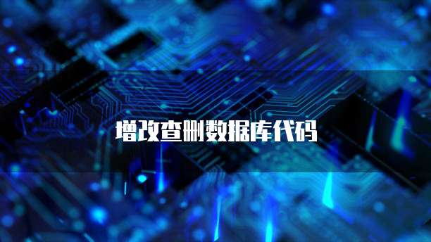增改查删数据库代码