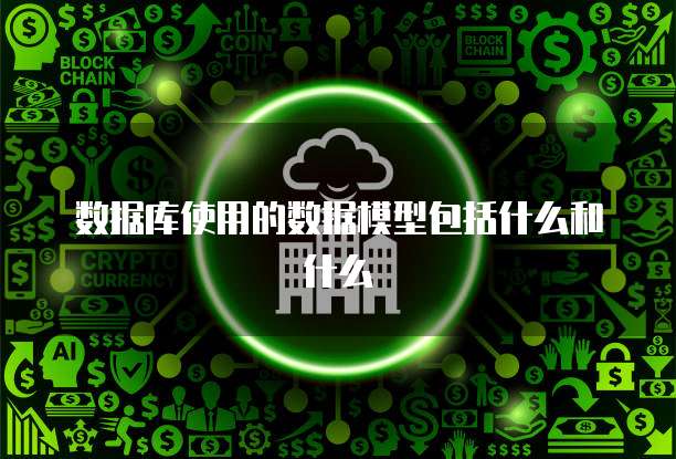 数据库使用的数据模型包括什么和什么