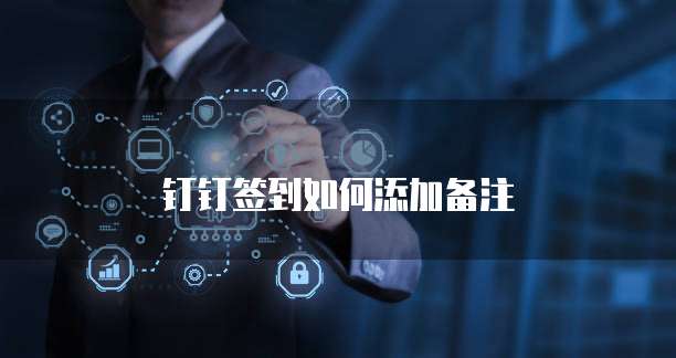 钉钉签到如何添加备注