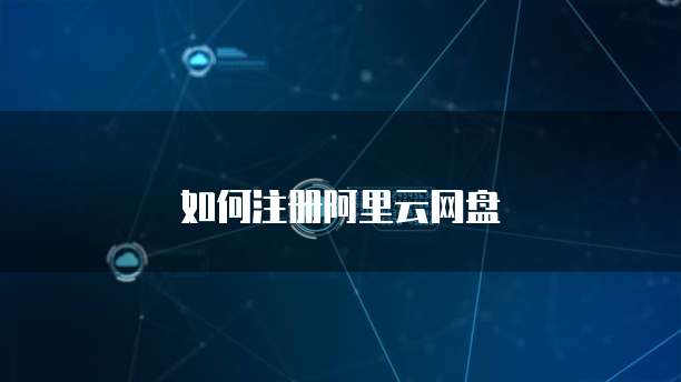 如何注册阿里云网盘