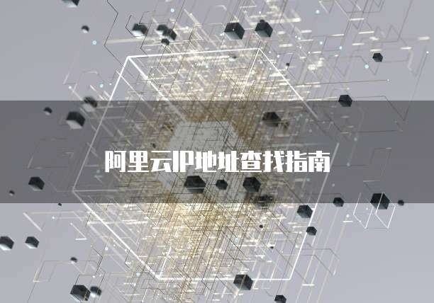 阿里云IP地址查找指南
