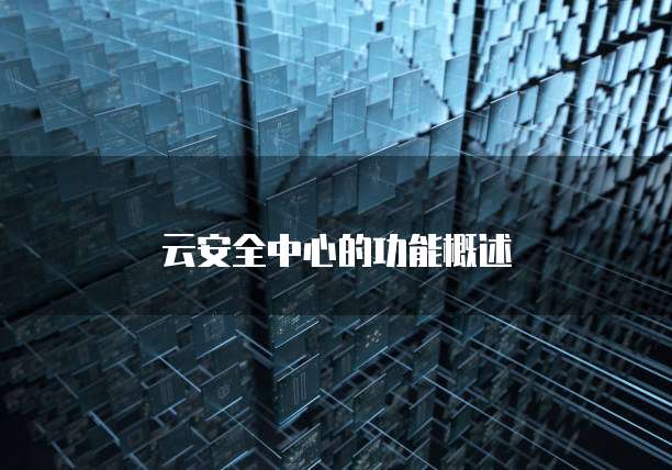 云安全中心的功能概述