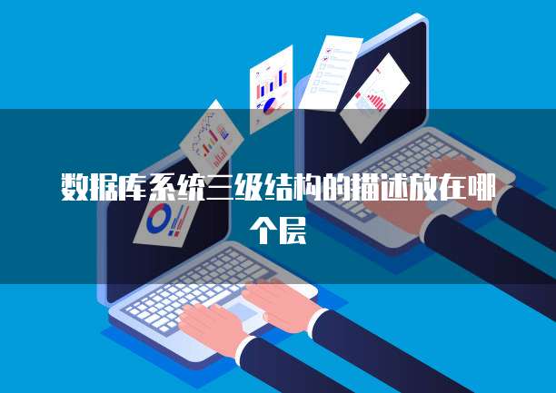 数据库系统三级结构的描述放在哪个层