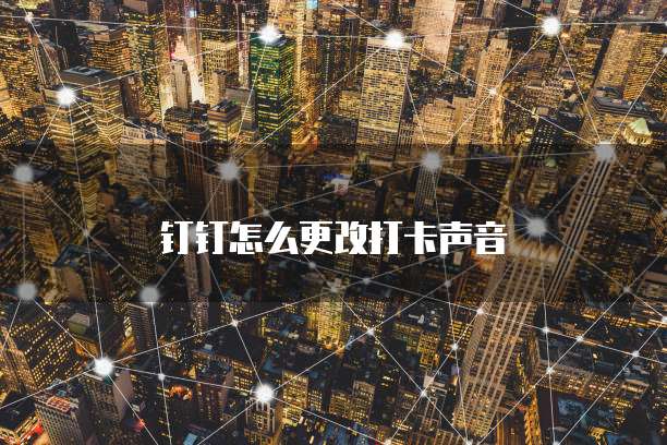 钉钉怎么更改打卡声音