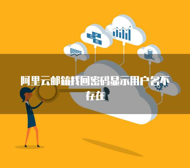 阿里云邮箱找回密码显示用户名不存在