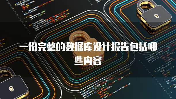 一份完整的数据库设计报告包括哪些内容
