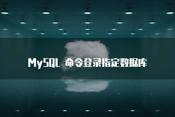 MySQL 命令登录指定数据库