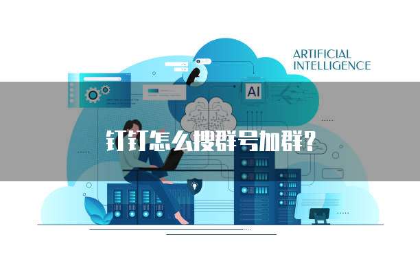 钉钉怎么搜群号加群？