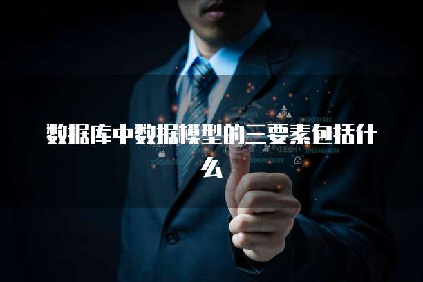 数据库中数据模型的三要素包括什么