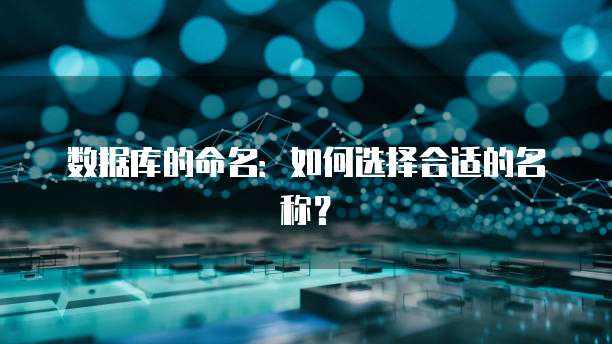 数据库的命名：如何选择合适的名称？