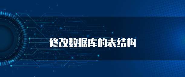 修改数据库的表结构