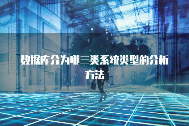 数据库分为哪三类系统类型的分析方法