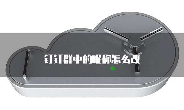钉钉群中的昵称怎么改