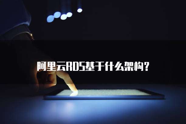 阿里云RDS基于什么架构？