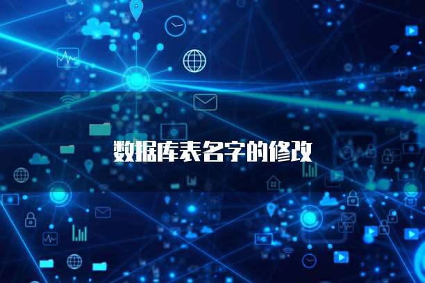 数据库表名字的修改