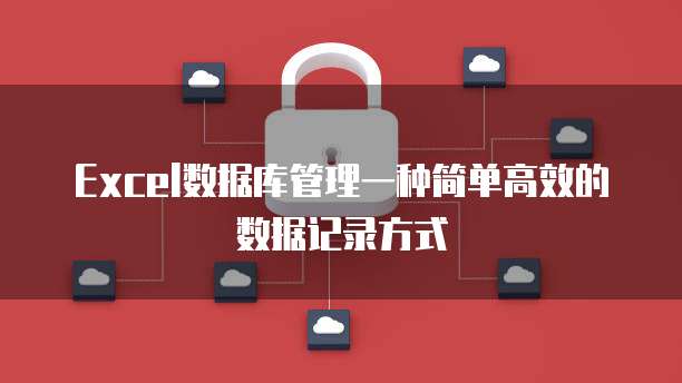 Excel数据库管理一种简单高效的数据记录方式