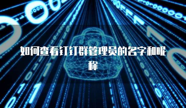 如何查看钉钉群管理员的名字和昵称