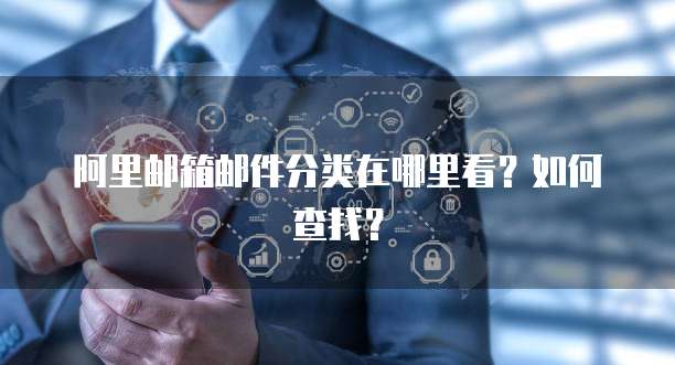 阿里邮箱邮件分类在哪里看？如何查找？