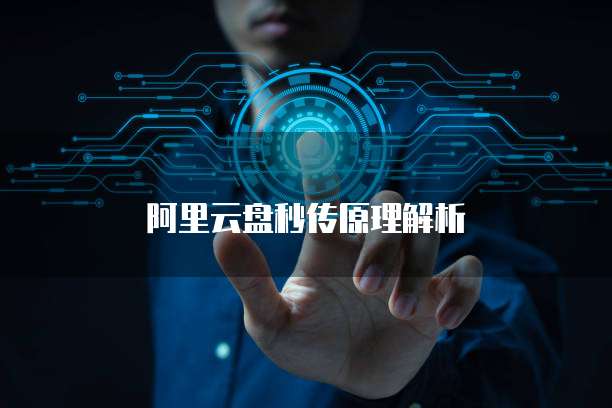 阿里云盘秒传原理解析