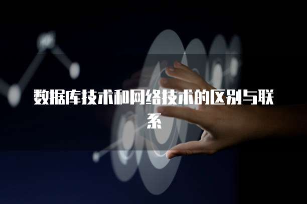 数据库技术和网络技术的区别与联系
