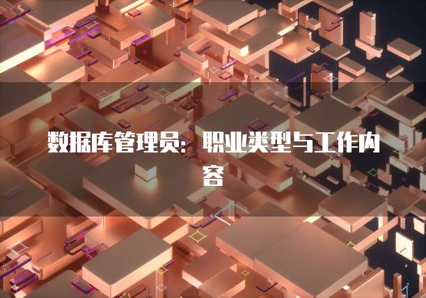 数据库管理员：职业类型与工作内容