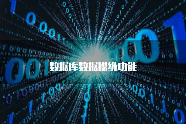 数据库数据操纵功能