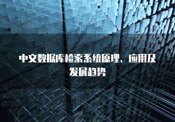 中文数据库检索系统原理、应用及发展趋势