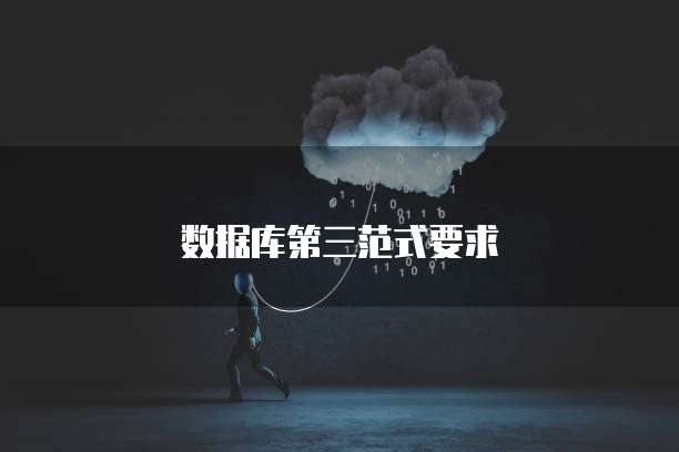 数据库第三范式要求