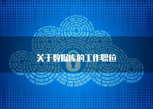 关于数据库的工作职位